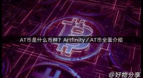 AT币是什么币种？Artfinity／AT币全面介绍