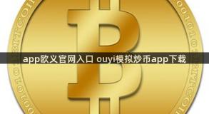 app欧义官网入口 ouyi模拟炒币app下载