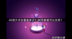 AE恒久币总量是多少？AE币哪里可以交易？