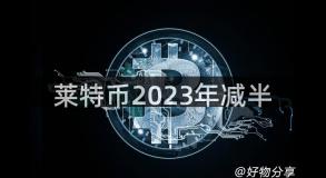 莱特币2023年减半