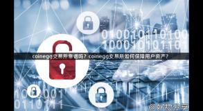 coinegg交易所靠谱吗？coinegg交易所如何保障用户资产？