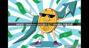 HRB币／Harbour DAO是什么？HRB相关信息介绍