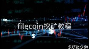 filecoin挖矿教程