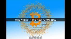 如何在电脑上登录binanceV4.016