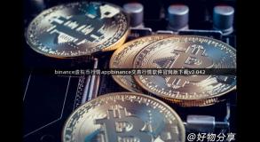 binance虚拟币行情appbinance交易行情软件官网版下载v2.042