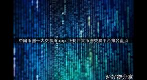 中国币圈十大交易所app_正规四大币圈交易平台排名盘点