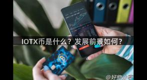 IOTX币是什么？发展前景如何？