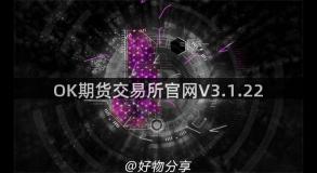 OK期货交易所官网V3.1.22