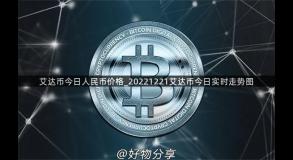 艾达币今日人民币价格_20221221艾达币今日实时走势图