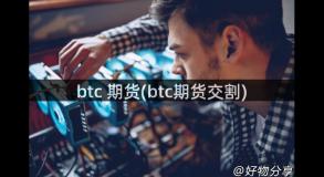 btc 期货(btc期货交割)