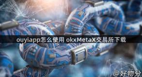 ouyiapp怎么使用 okxMetaX交易所下载