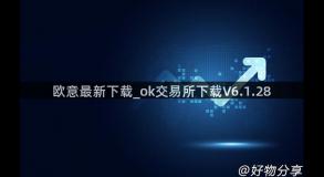 欧意最新下载_ok交易所下载V6.1.28