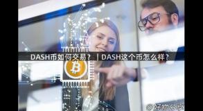 DASH币如何交易？｜DASH这个币怎么样？