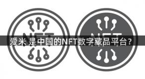 爱米 是中国的NFT数字藏品平台？