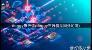 doggy币行情(doggy币行情是国外的吗)