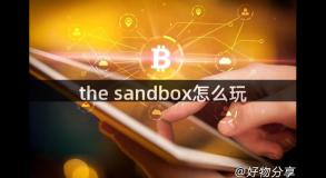 the sandbox怎么玩