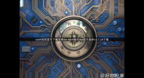 usdt钱包官方下载苹果ios usdt钱包ios官方最新v2.1.24下载