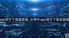 比特币app官方下载最新版_比特币app官方下载最新版v2.054