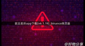 欧交易所app下载(v6.1.19)_binance网页版