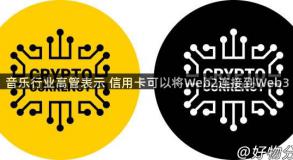 音乐行业高管表示 信用卡可以将Web2连接到Web3