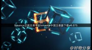 binance正规交易平台binance中国注册版下载v4.075