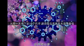 火币一天内下架33个代币 理由是交易风险大交易量低