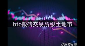 btc搬砖交易所级土地市