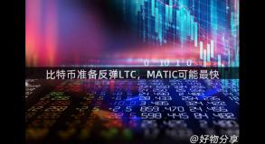 比特币准备反弹LTC，MATIC可能最快