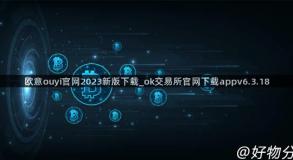 欧意ouyi官网2023新版下载_ok交易所官网下载appv6.3.18