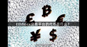 Ethfinex交易平台的代币是什么？