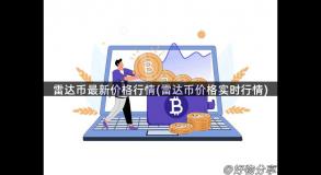 雷达币最新价格行情(雷达币价格实时行情)