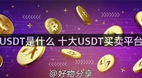 USDT是什么 十大USDT买卖平台