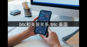 btc和美股关系,btc 美国