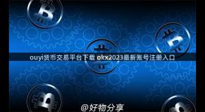 ouyi货币交易平台下载 okx2023最新账号注册入口