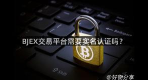 BJEX交易平台需要实名认证吗？