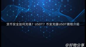 货币安全如何充值？USDT？币安充值USDT教程介绍