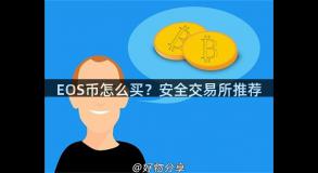 EOS币怎么买？安全交易所推荐