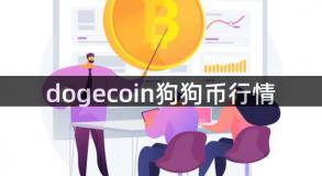 dogecoin狗狗币行情