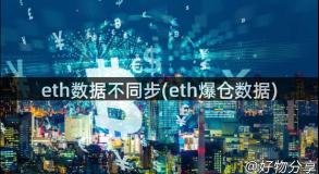 eth数据不同步(eth爆仓数据)