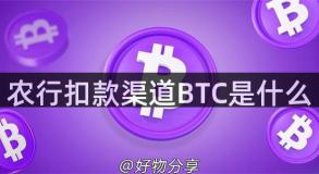 农行扣款渠道BTC是什么