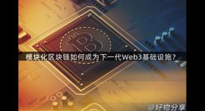 模块化区块链如何成为下一代Web3基础设施？