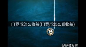 门罗币怎么收益(门罗币怎么看收益)