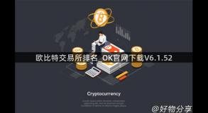 欧比特交易所排名_OK官网下载V6.1.52