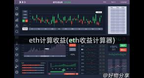 eth计算收益(eth收益计算器)