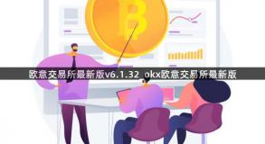 欧意交易所最新版v6.1.32_okx欧意交易所最新版