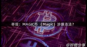 举报：MAGIC币 （Magic）涉嫌违法？