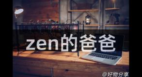 zen的爸爸