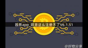 殴易app_欧意这么注册不了V6.1.51