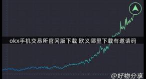 okx手机交易所官网版下载 欧义哪里下载有邀请码