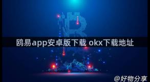 鸥易app安卓版下载 okx下载地址